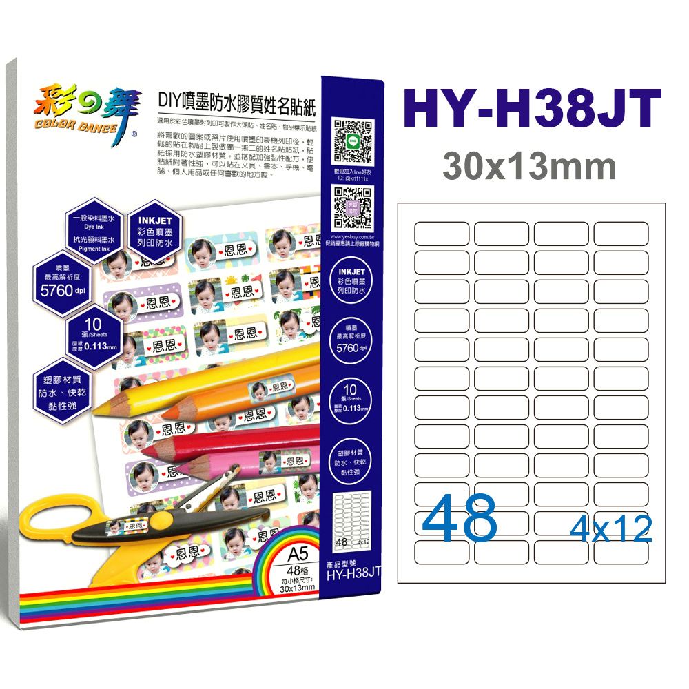 彩之舞  A5x48格 DIY噴墨防水膠質姓名貼紙 HY-H38JT*5包