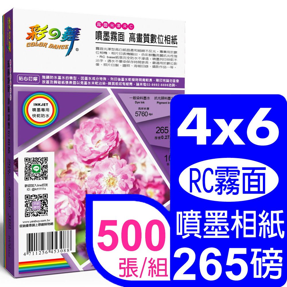 彩之舞  265g 4x6 RC霧面 高畫質數位相紙 HY-B352*5盒