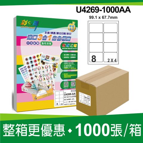 彩之舞 進口3合1白色標籤 1000張/箱 8格圓角 U4269-1000AA