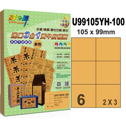 彩之舞進口3合1黃牛皮標籤 200張/組 6格直角 U99105YH-100*2包