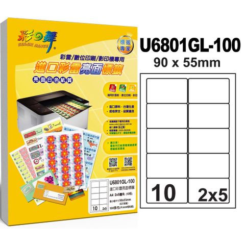 彩之舞 進口彩雷亮面標籤 200張/組 10格圓角 U6801GL-100*2包