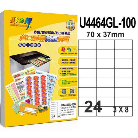 彩之舞 進口彩雷亮面標籤 200張/組 24格直角 U4464GL-100*2包
