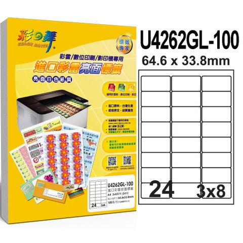彩之舞 進口彩雷亮面標籤 200張/組 24格圓角 U4262GL-100*2包