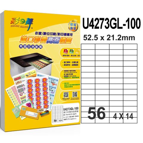 彩之舞 進口彩雷亮面標籤 200張/組 56格直角 U4273GL-100*2包