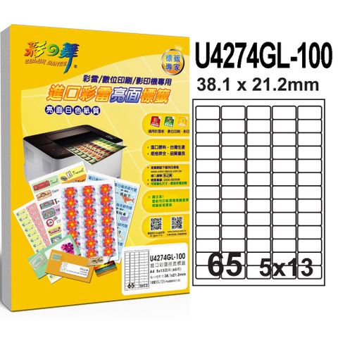 彩之舞 進口彩雷亮面標籤 200張/組 65格圓角 U4274GL-100*2包