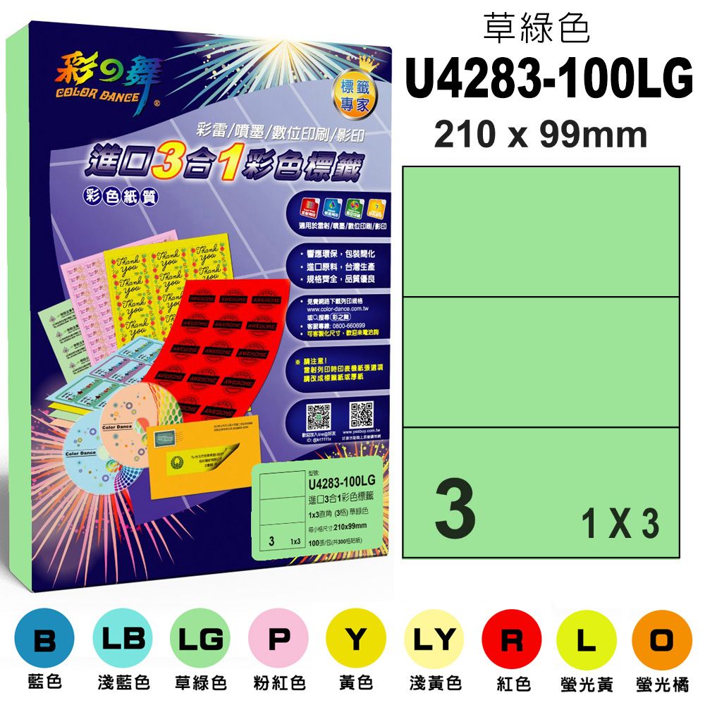 彩之舞  進口3合1彩色標籤-多色可選 100張/組 3格直角 U4283-100彩標