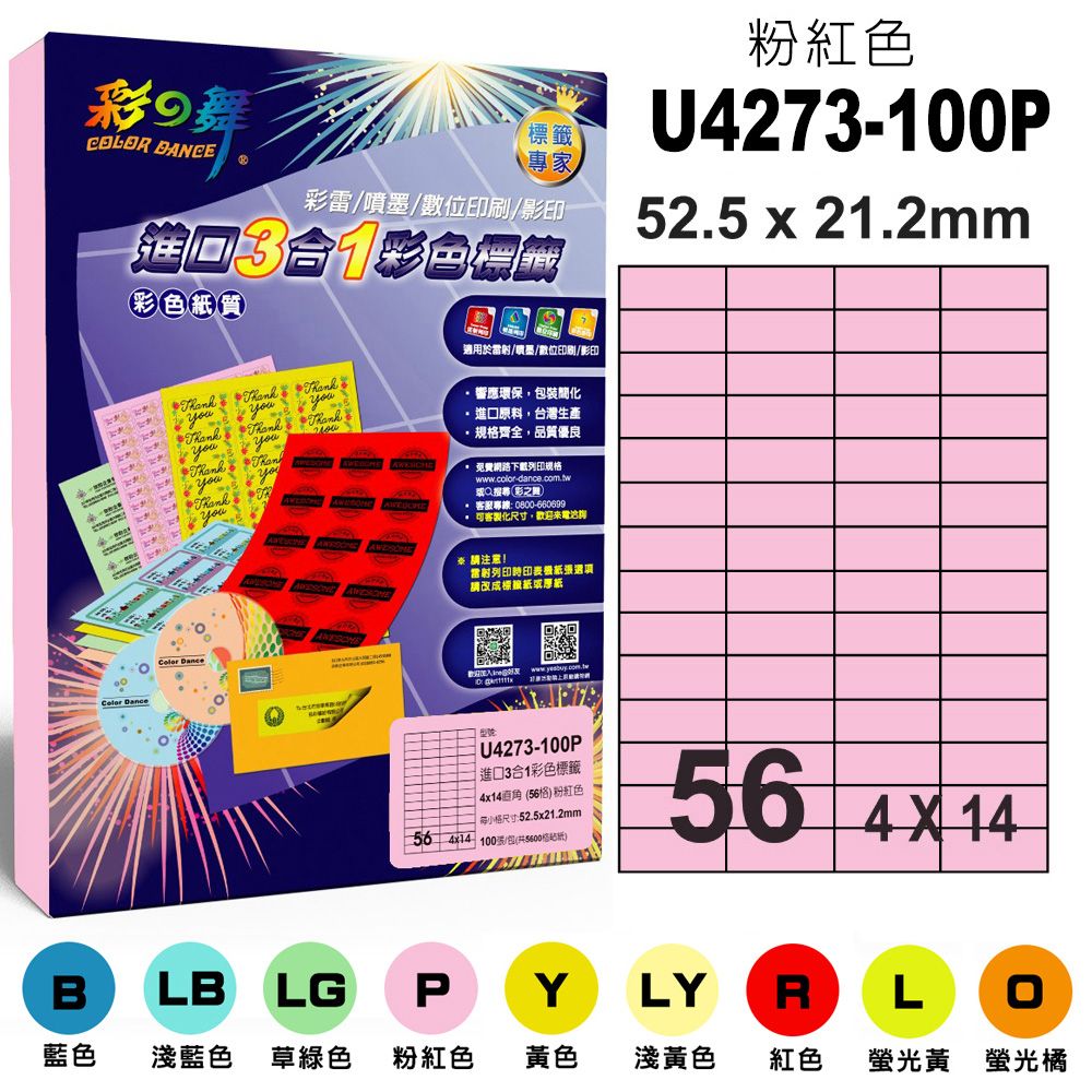 彩之舞  進口3合1彩色標籤-多色可選 100張/組 56格直角 U4273-100 彩標