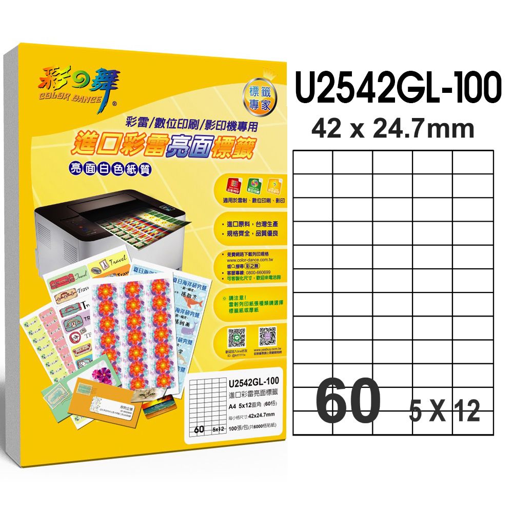 彩之舞  進口彩雷亮面標籤 200張/組 60格直角 U2542GL-100*2包