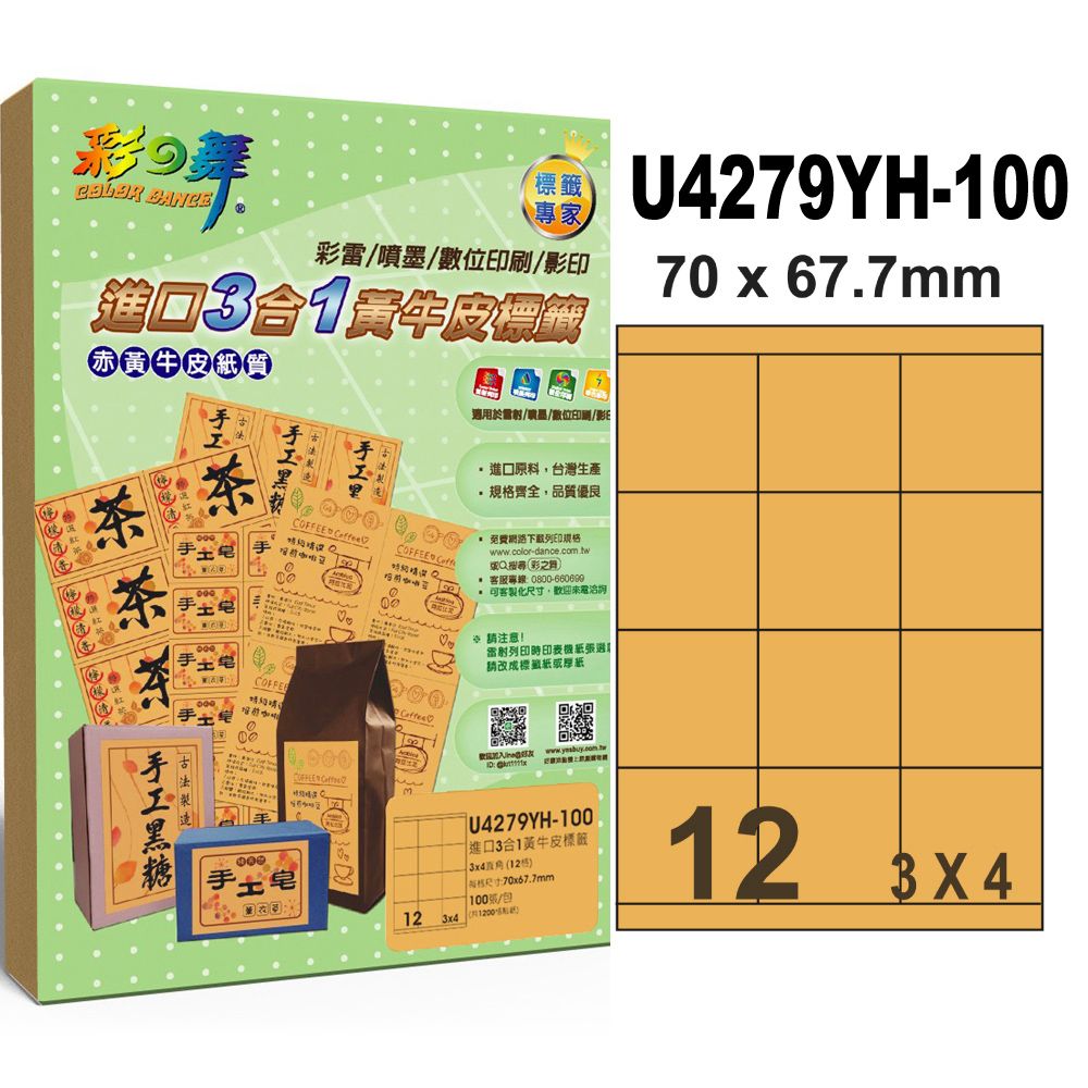 彩之舞 進口3合1黃牛皮標籤 200張/組 12格直角 U4279YH-100*2包