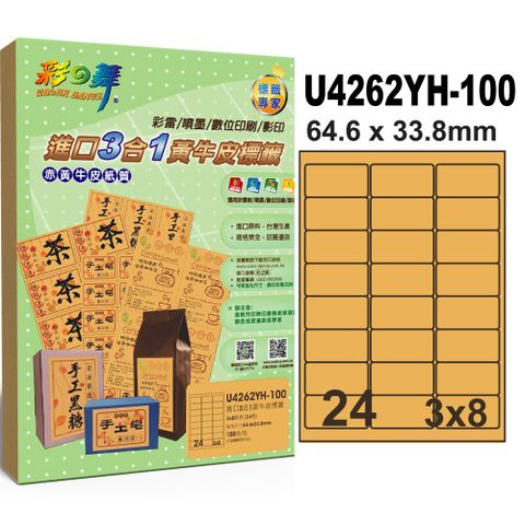 彩之舞 進口3合1黃牛皮標籤 200張/組 24格圓角 U4262YH-100*2包