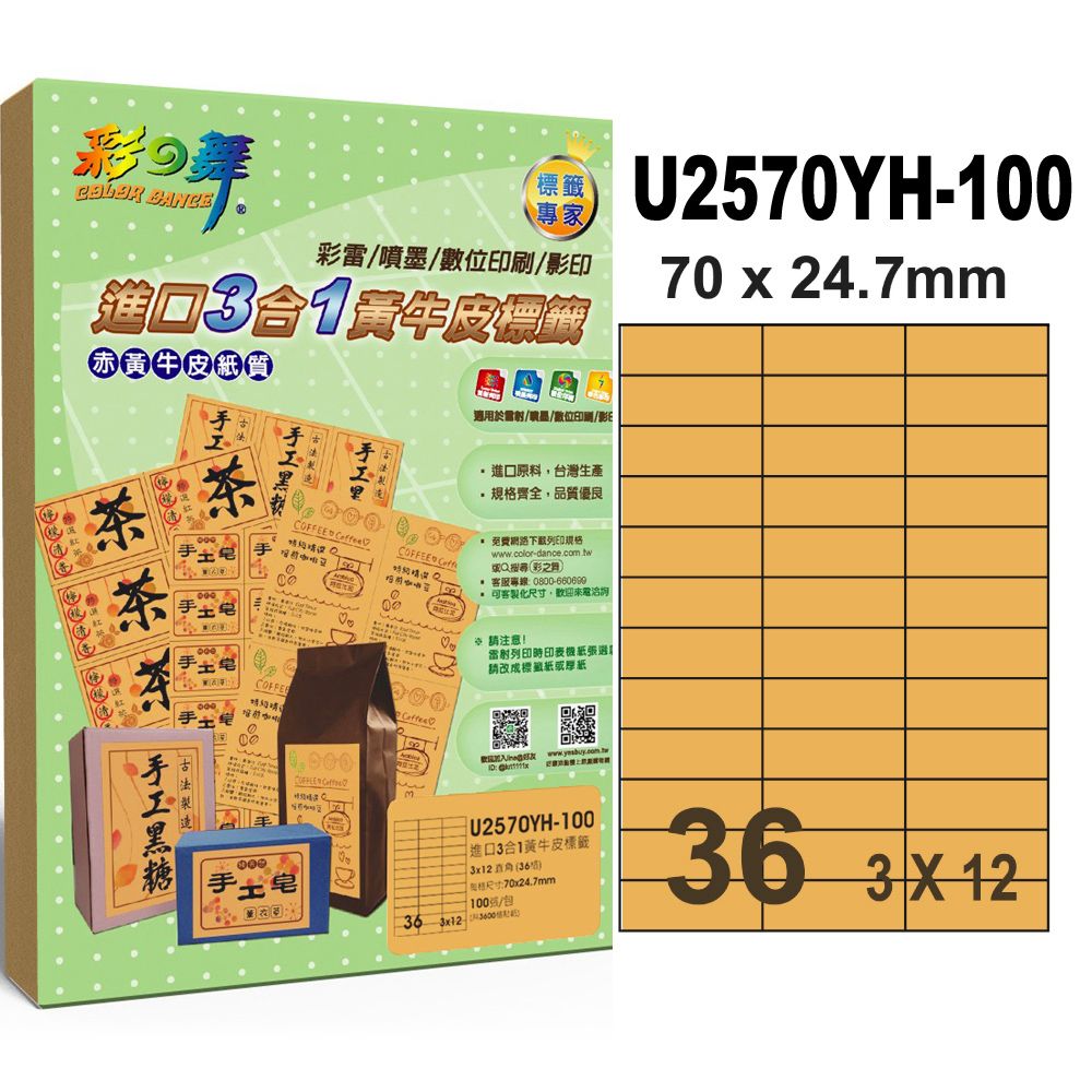 彩之舞 進口3合1黃牛皮標籤 200張/組 36格直角 U2570YH-100*2包