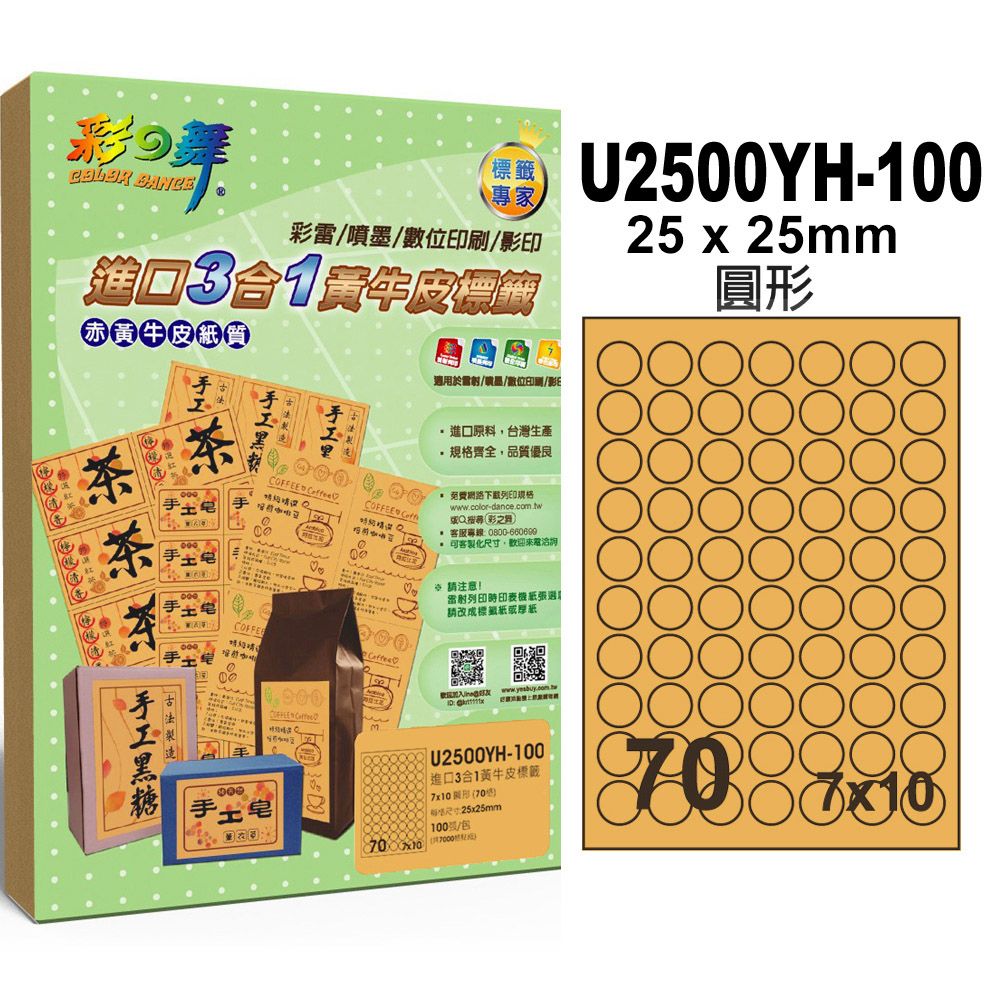 彩之舞 進口3合1黃牛皮標籤 200張/組 70格圓形 U2500YH-100*2包