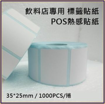  【50卷】POS熱感貼紙 35*25mm 餐廳,咖啡廳,飲料店,感熱貼紙,條碼機標籤貼紙 適用