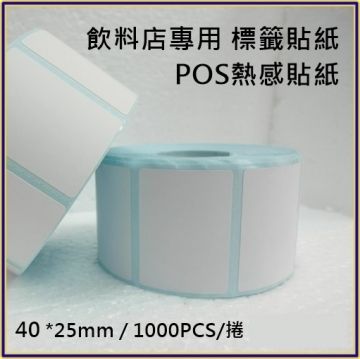  【10卷】POS熱感貼紙40*25*3mm 餐廳,咖啡廳,飲料店,感熱貼紙,條碼機標籤貼紙 適用