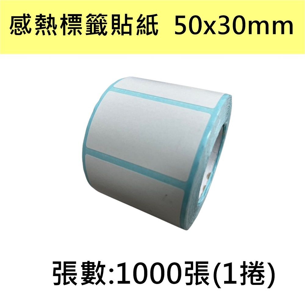  【10卷】熱感貼紙 50*30mm 感熱貼紙 標籤 條碼 1000張/捲