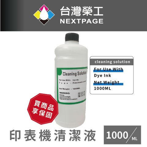 NEXTPAGE 台灣榮工 For Dye Ink  印表機噴頭清洗液 / 1000ml