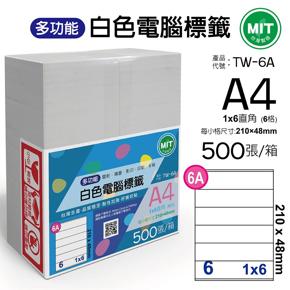  台灣製造-多功能白色電腦標籤-6格直角-TW-6A-1箱500張