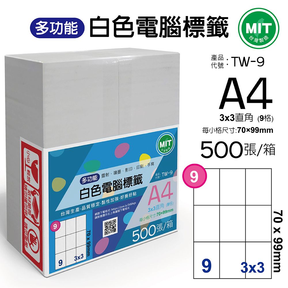  台灣製造-多功能白色電腦標籤-9格直角-TW-9-1箱500張