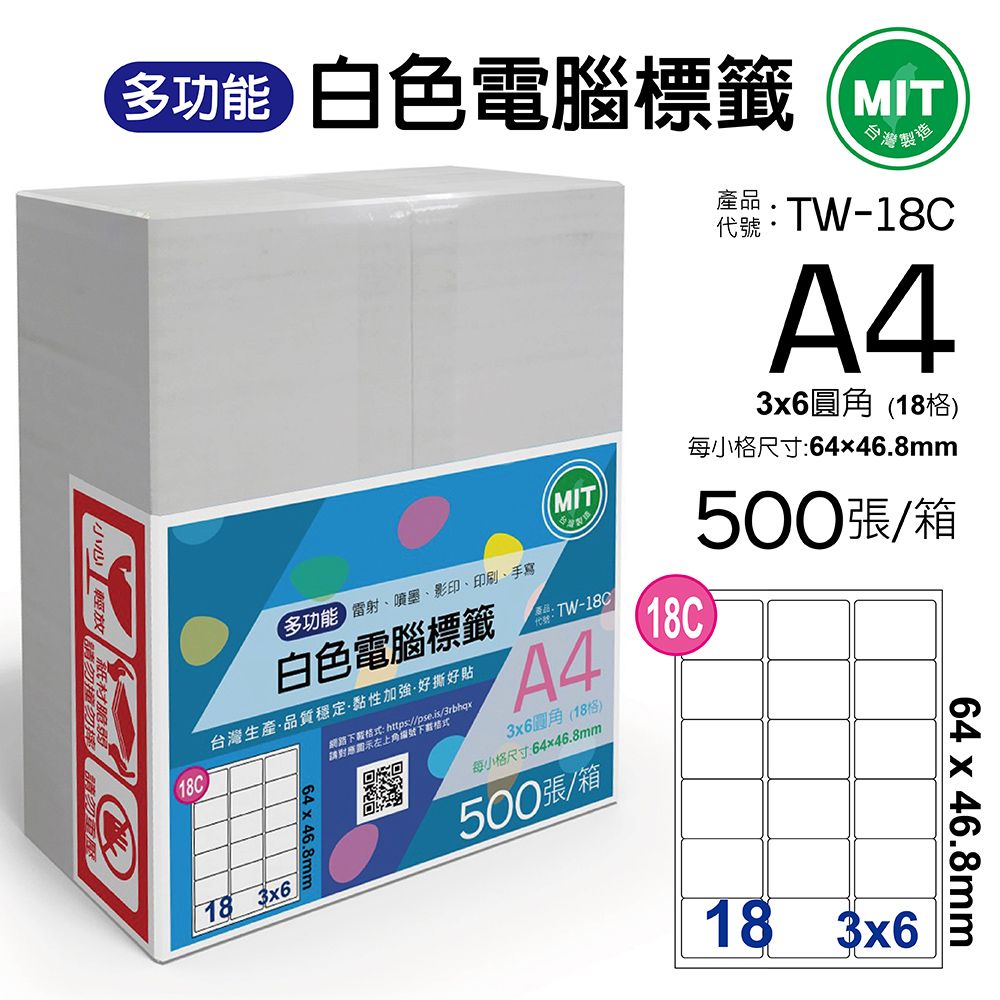  台灣製造-多功能白色電腦標籤-18格圓角-TW-18C-1箱500張