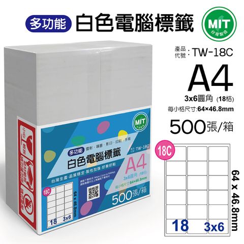 台灣製造-多功能白色電腦標籤-18格圓角-TW-18C-1箱500張