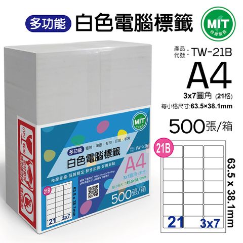 台灣製造-多功能白色電腦標籤-21格圓角-TW-21B-1箱500張