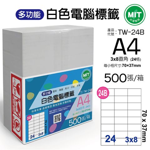 台灣製造-多功能白色電腦標籤-24格直角-TW-24B-1箱500張