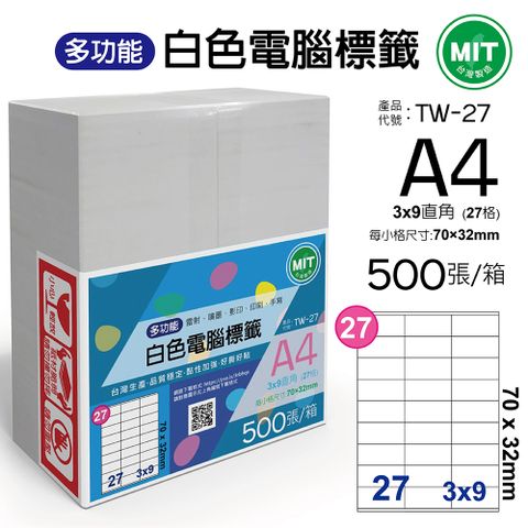 台灣製造-多功能白色電腦標籤-27格直角-TW-27-1箱500張