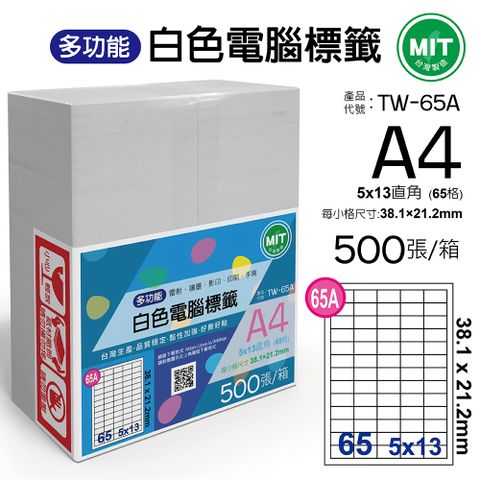 台灣製造-多功能白色電腦標籤-65格直角-TW-65A-1箱500張