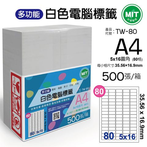 台灣製造-多功能白色電腦標籤-80格圓角-TW-80-1箱500張