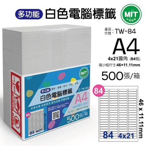 台灣製造-多功能白色電腦標籤-84格圓角-TW-84-1箱500張