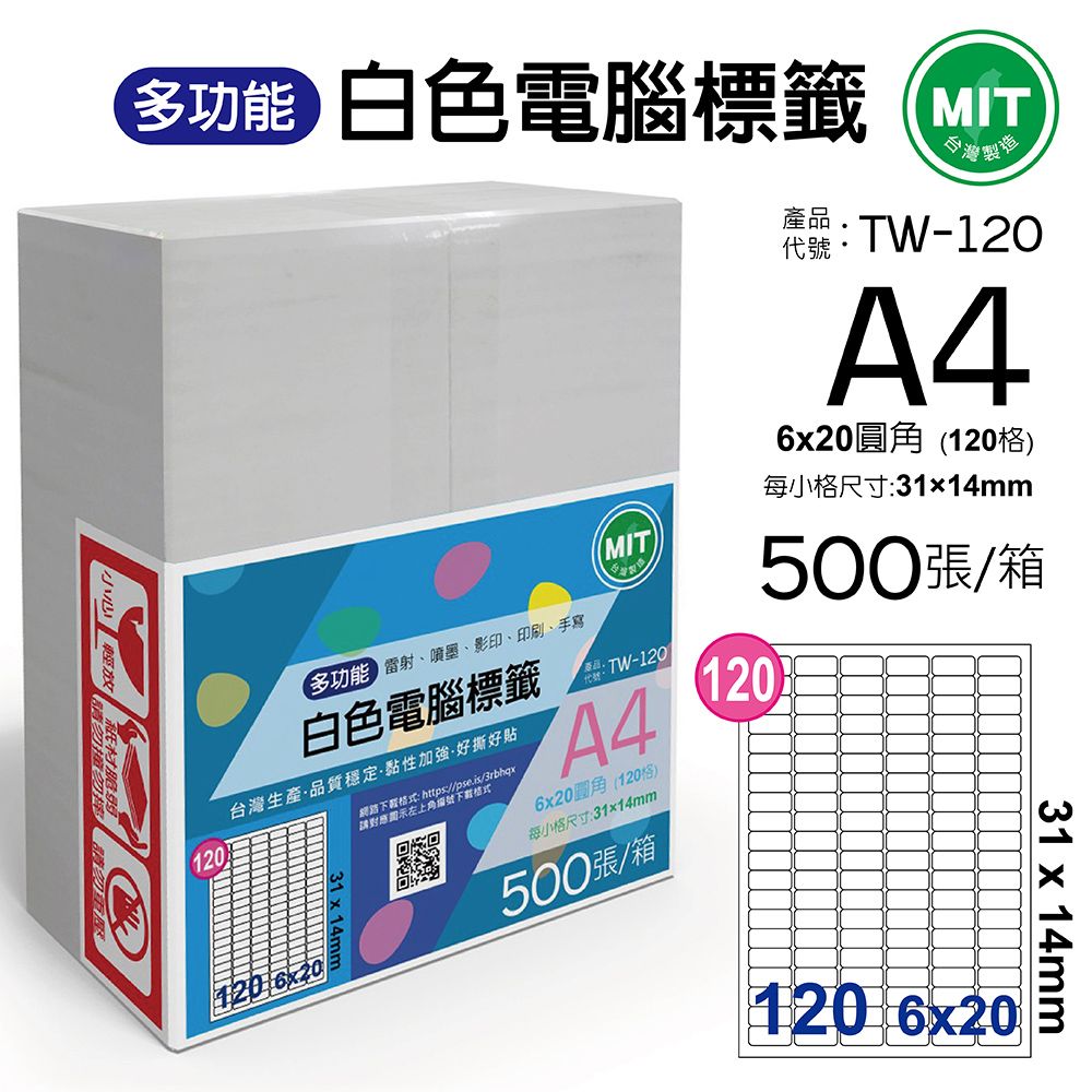  台灣製造-多功能白色電腦標籤-120格圓角-TW-120-1箱500張