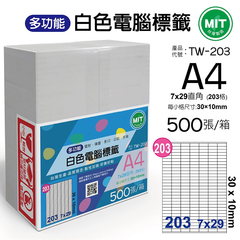  台灣製造-多功能白色電腦標籤-203格直角-TW-203-1箱500張