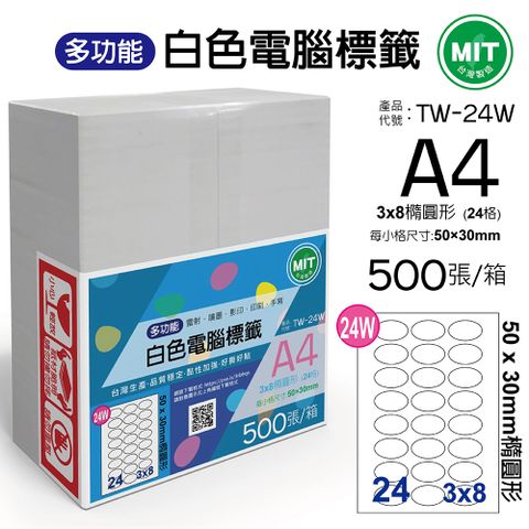 台灣製造-多功能白色電腦標籤-24格橢圓形-TW-24W-1箱500張