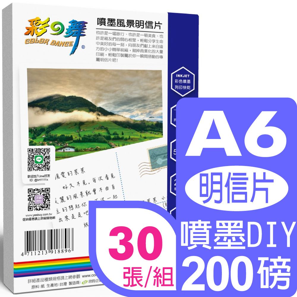 彩之舞  200g A6 噴墨風景明信片 HY-H100