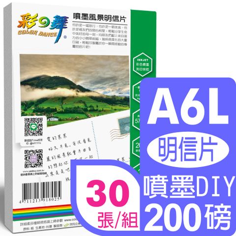 彩之舞 200g A6L 噴墨風景明信片 HY-H100L