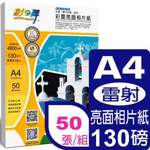 彩之舞 130g A4 彩雷亮面相片紙 HY-A002