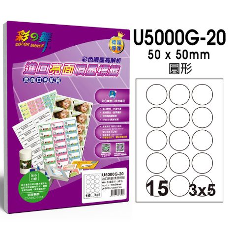 彩之舞 進口亮面噴墨標籤 15格圓形 U5000G-20