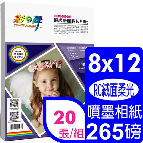 彩之舞 265g 8x12 絨面柔光珍珠型 頂級華麗數位相紙HY-B715