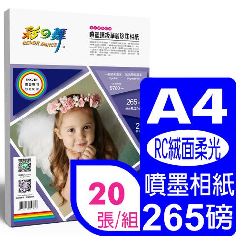 彩之舞 265g A4 絨面柔光珍珠型 頂級華麗數位相紙HY-B700-20