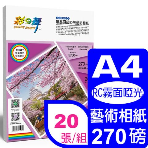 彩之舞 270g A4 噴墨RC霧面啞光 頂級啞光藝術相紙 HY-B800-20