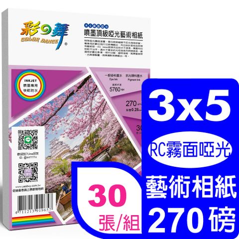 彩之舞 270g 3x5 噴墨RC霧面啞光 頂級啞光藝術相紙 HY-B801