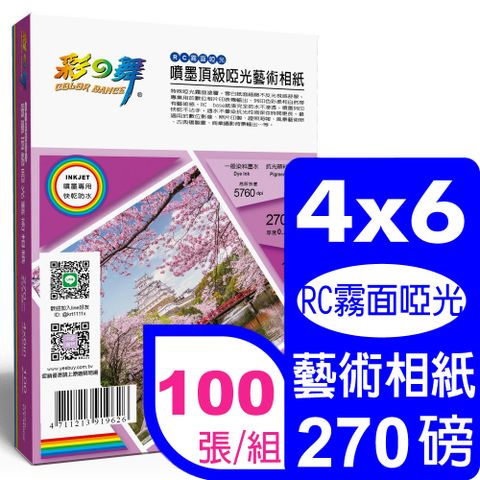 彩之舞 270g 4x6 噴墨RC霧面啞光 頂級啞光藝術相紙 HY-B802