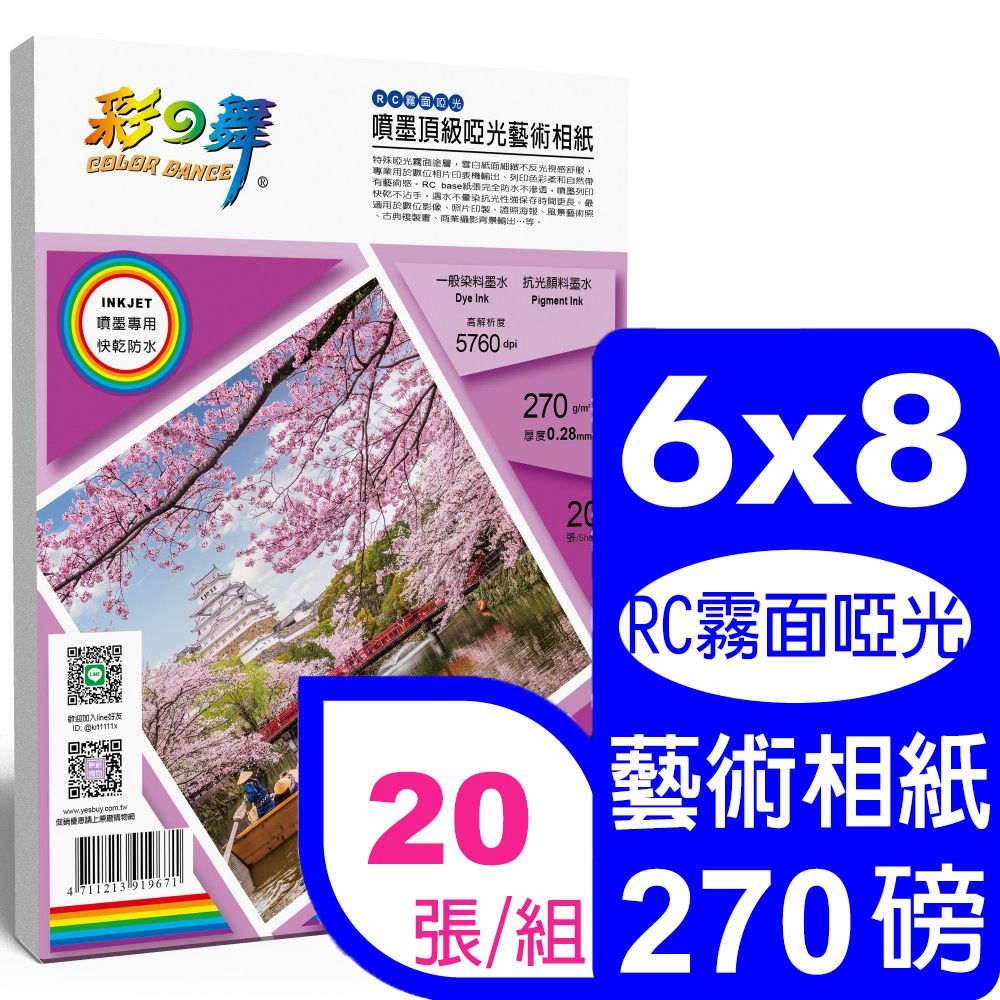 彩之舞  270g 6x8 噴墨RC霧面啞光 頂級啞光藝術相紙 HY-B804