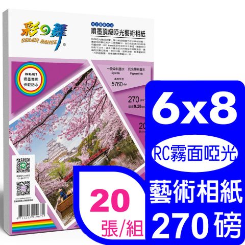 彩之舞 270g 6x8 噴墨RC霧面啞光 頂級啞光藝術相紙 HY-B804