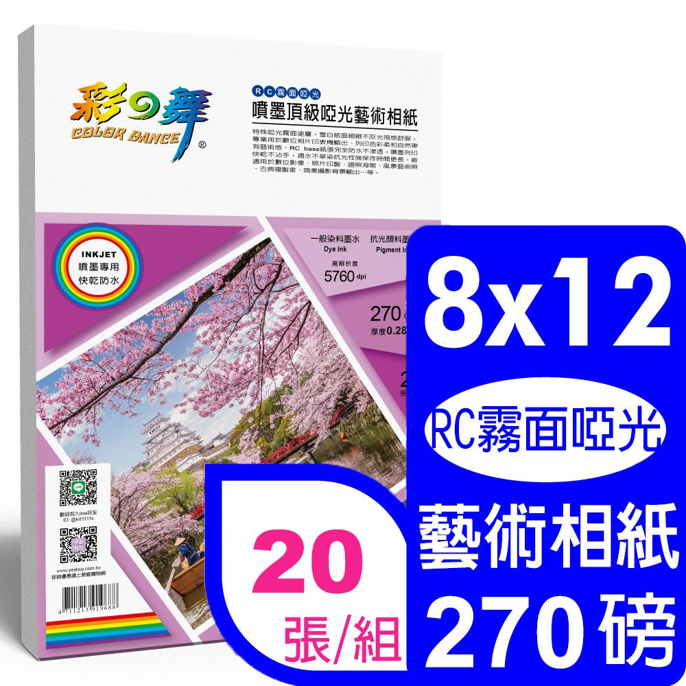 彩之舞  270g 8x12 噴墨RC霧面啞光 頂級啞光藝術相紙 HY-B805