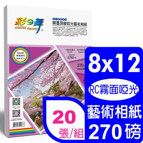 彩之舞 270g 8x12 噴墨RC霧面啞光 頂級啞光藝術相紙 HY-B805