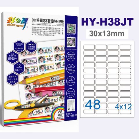 彩之舞 A5x48格 DIY噴墨防水膠質姓名貼紙 HY-H38JT