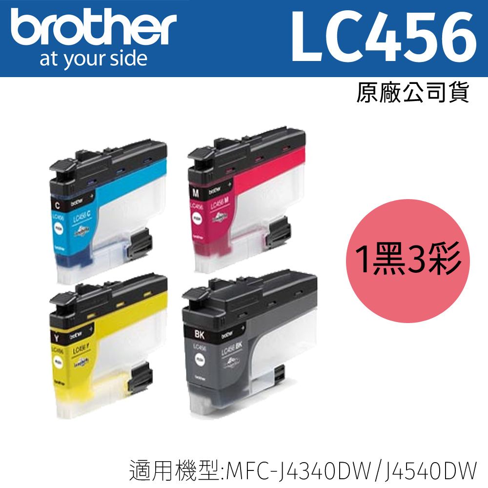 BROTHER 兄弟牌 【1黑3彩】 LC456BK/C/M/Y 原廠墨水匣適用:MFC-J4340DW/J4540DW