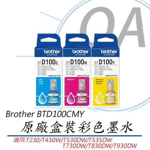 Brother BTD100C / BTD100M /BTD100Y 原廠盒裝 彩色 墨水瓶 單入