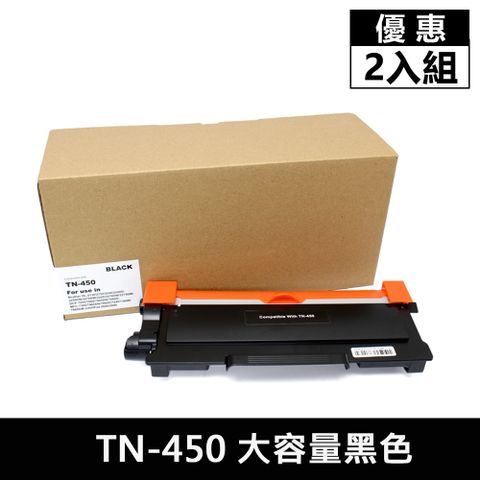 BROTHER 兄弟牌 (超值2入組)For  TN-450 大容量黑色相容碳粉匣 DCP-7065DN/HL-2220/2240D/MFC-7360N